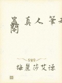 蛊 真人 笔趣阁