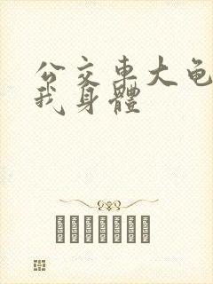 公交车大龟廷进我身体