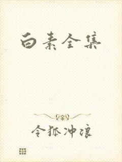 白素全集