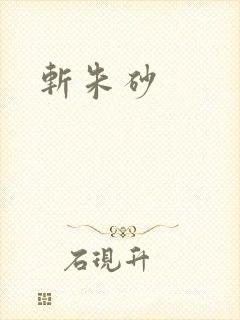 斩朱砂
