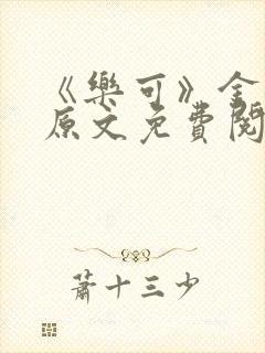《乐可》金银花原文免费阅读封面