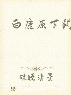 白鹿原下载