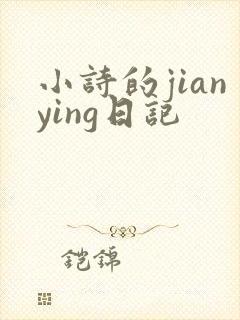 小诗的jianying日记封面
