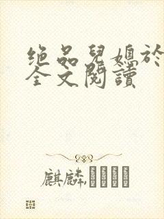 绝品儿媳于素欣全文阅读