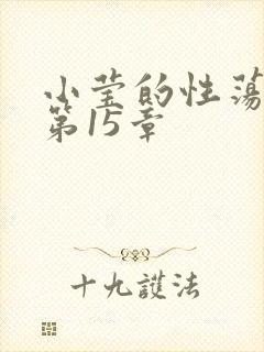 小莹的性荡生活第15章