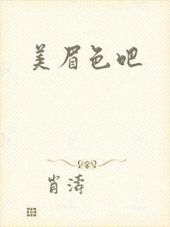 美眉色吧封面