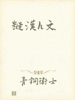 糙汉h文