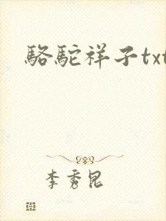 骆驼祥子txt