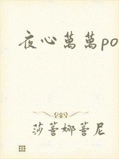 夜心万万po