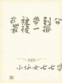 我被带到公交车最后一排