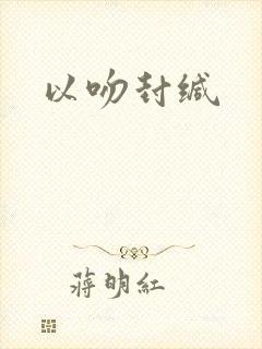 以吻封缄