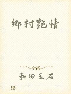乡村艳情封面