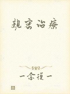 亲密治疗封面