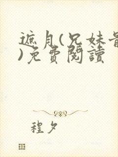 遮月(兄妹骨科)免费阅读封面