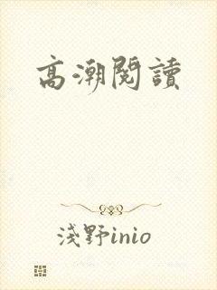 高潮阅读