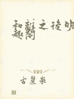 和离之后明棠笔趣阁