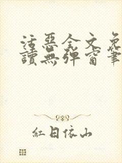 活恶全文免费阅读无弹窗笔趣阁