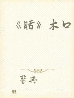 《赌》木口银