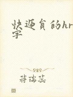快递员的hr中字