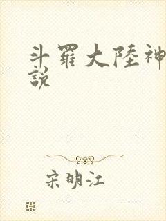 斗罗大陆神界传说