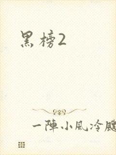 黑榜2