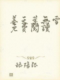 姜天叶无雪全文免费阅读封面