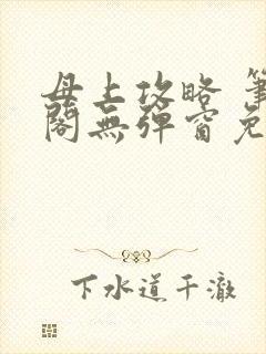 母上攻略 笔趣阁无弹窗免费
