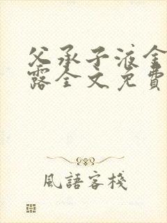 父承子液金银花露全文免费阅读