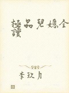 极品儿媳全文阅读