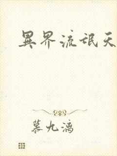 异界流氓天尊