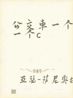 公交车一个接着一个c