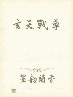 玄天战尊