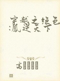穿越之绝色兽妃:凤逆天下封面