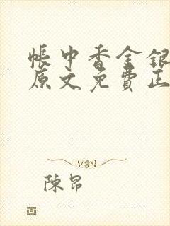 帐中香金银花露原文免费正版