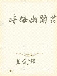 暗梅幽闻花