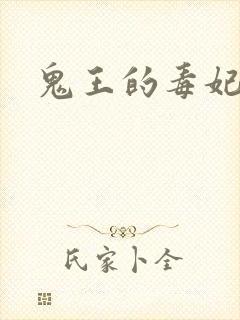 鬼王的毒妃