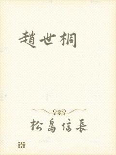 赵世桐