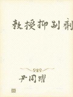 教授抑制剂要吗