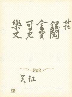 乐可金银花露全文免费阅