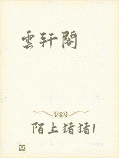 云轩阁