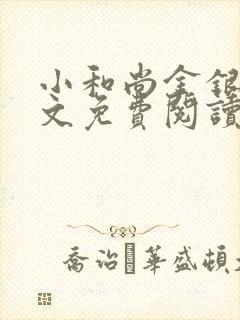 小和尚金银花原文免费阅读笔趣阁