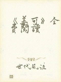《姜可》全文免费阅读