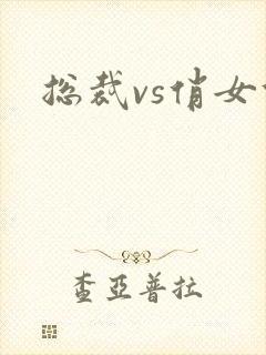 总裁vs俏女佣