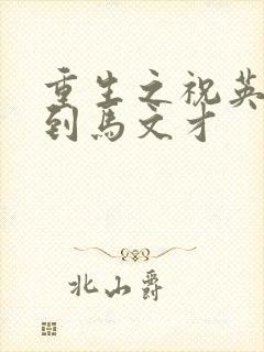 重生之祝英台遇到马文才