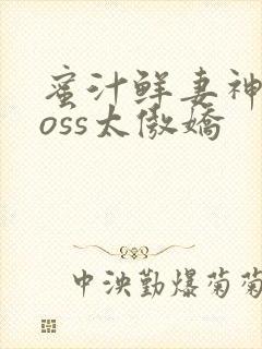 蜜汁鲜妻神君Boss太傲娇