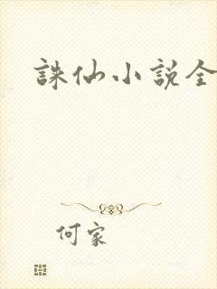 诛仙小说全集