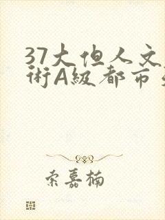 37大但人文艺术A级都市天气