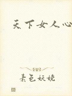 天下女人心87