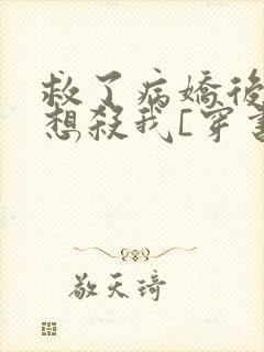 救了病娇后他总想杀我[穿书]封面