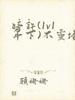 暗许(1v1 年下)不灵塔